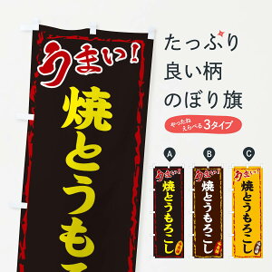 【ネコポス送料360】 のぼり旗 焼とうもろこしのぼり EX8L 揚げ・焼き グッズプロ 【名入れできます+1017円】
