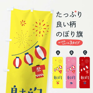 【ネコポス送料360】 のぼり旗 射的のぼり 37G2 祭り 遊戯屋台 グッズプロ 【名入れできます+1017円】