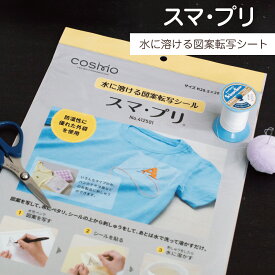 水に溶ける図案転写シール スマ・プリ　スマプリ グッズプロ