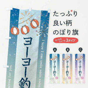 【ネコポス送料360】 のぼり旗 ヨーヨー釣りのぼり 3EY3 遊戯屋台 グッズプロ 【名入れできます+1017円】