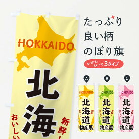 【ネコポス送料360】 のぼり旗 北海道物産展のぼり 3E1W グッズプロ 【名入れできます+1017円】