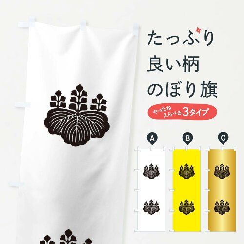 楽天市場 ネコポス送料360 のぼり旗 五七桐紋のぼり 3e36 豊臣秀吉 武者のぼり 武将 歴史 グッズプロ