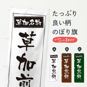 【ネコポス送料360】 のぼり旗 草加煎餅のぼり 3EJX 和菓子 グッズプロ 【名入れできます+1017円】