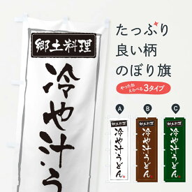 【ネコポス送料360】 のぼり旗 郷土料理冷や汁うどんのぼり 3EJ8 宮崎県 グッズプロ 【名入れできます+1017円】