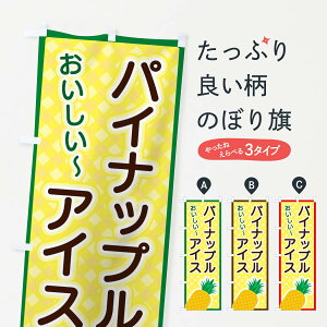 【ネコポス送料360】 のぼり旗 パイナップルアイスのぼり 3EP8 アイスクリーム グッズプロ 【名入れできます+1017円】