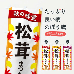 【ネコポス送料360】 のぼり旗 松茸のぼり 3A7U きのこ・茸 グッズプロ 【名入れできます+1017円】