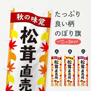 【ネコポス送料360】 のぼり旗 松茸直売所のぼり 3A10 きのこ・茸 グッズプロ 【名入れできます+1017円】