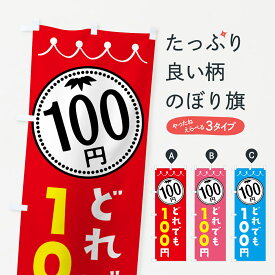 【ネコポス送料360】 のぼり旗 どれでも100円のぼり 3A3U ワンコイン・価格 グッズプロ 【名入れできます+1017円】