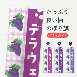 【ネコポス送料360】 のぼり旗 デラウェア・ぶどう・葡萄のぼり 3ANG グッズプロ 【名入れできます+1017円】