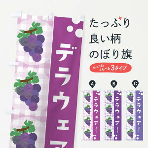 【ネコポス送料360】 のぼり旗 デラウェアのぼり 3A5X ・ぶどう・葡萄 グッズプロ 【名入れできます+1017円】