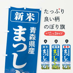 【ネコポス送料360】 のぼり旗 新米・青森県産・まっしぐらのぼり 3A8N 新米・お米 グッズプロ 【名入れできます+1017円】