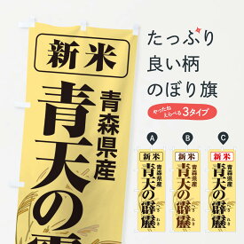 【ネコポス送料360】 のぼり旗 新米・青森県産・青天の霹靂のぼり 3A86 新米・お米 グッズプロ