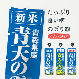 【ネコポス送料360】 のぼり旗 新米・青森県産・青天の霹靂のぼり 3A9E 新米・お米 グッズプロ