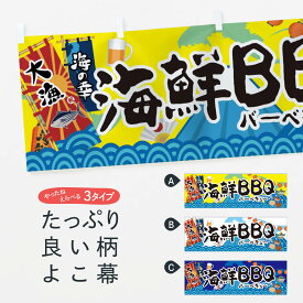 【ネコポス送料360】 横幕 海鮮BBQ 3EK6 バーベキュー