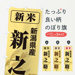 【ネコポス送料360】 のぼり旗 新米・新潟県産・新之助のぼり 3AU1 新米・お米 グッズプロ