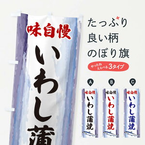 【ネコポス送料360】 のぼり旗 いわし蒲焼のぼり 3YX5 魚介名 グッズプロ