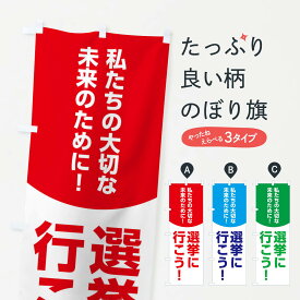 【ネコポス送料360】 のぼり旗 選挙に行こうのぼり 3Y80 グッズプロ