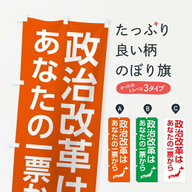 【ネコポス送料360】 のぼり旗 政治改革は一票からのぼり 3Y8A 選挙 グッズプロ