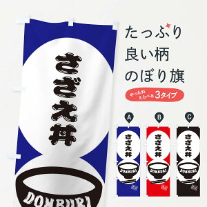 【ネコポス送料360】 のぼり旗 さざえ丼のぼり 3YP8 丼もの グッズプロ 【名入れできます+1017円】