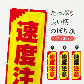 【ネコポス送料360】 のぼり旗 速度注意・注意喚起・安全のぼり 31N6 交通安全 グッズプロ グッズプロ