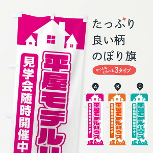 【ネコポス送料360】 のぼり旗 平屋モデルハウス見学会随時開催中のぼり 31NR 住宅相談・見学 グッズプロ 【名入れできます+1017円】