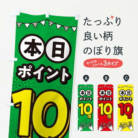 【ネコポス送料360】 のぼり旗 本日ポイント10倍のぼり 32TK 半額・割引セール グッズプロ