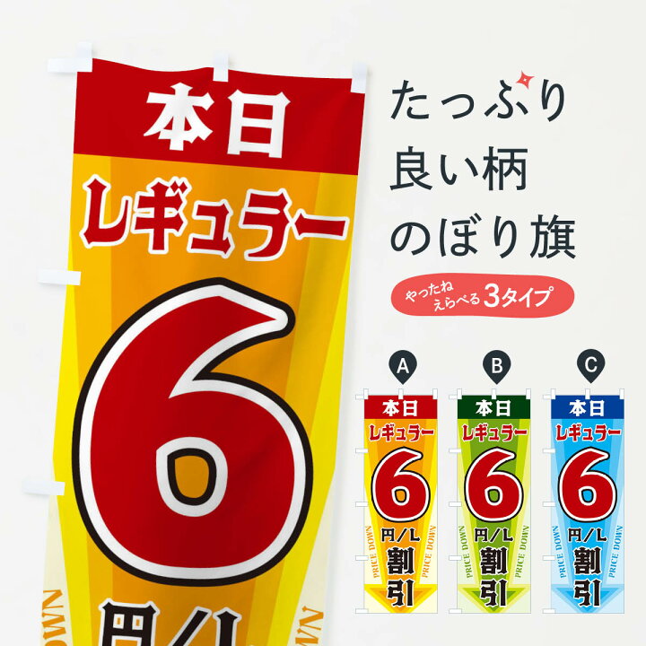 楽天市場】【ネコポス送料360】 のぼり旗 本日レギュラー6円・L割引 