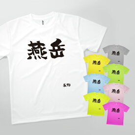 Tシャツ 燕岳・長野 発汗性の良い快適素材 ドライTシャツ