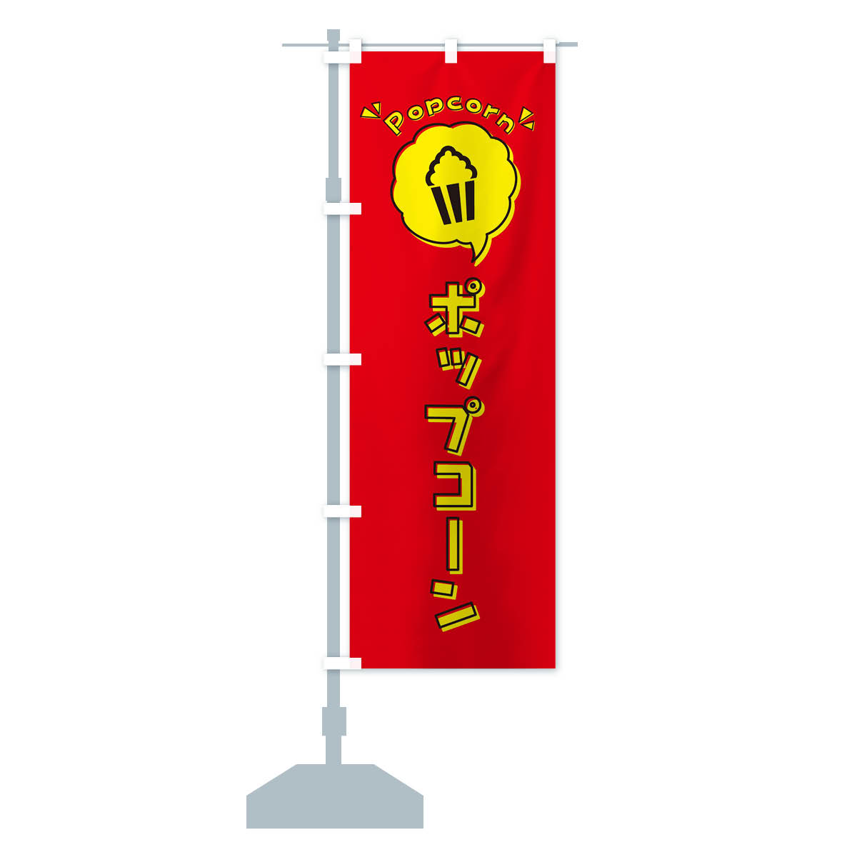 楽天市場】【ネコポス送料360】 のぼり旗 ポップコーン・ロゴ
