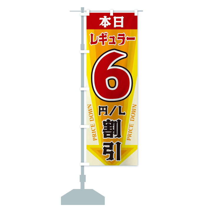 楽天市場】【ネコポス送料360】 のぼり旗 本日レギュラー6円・L割引 
