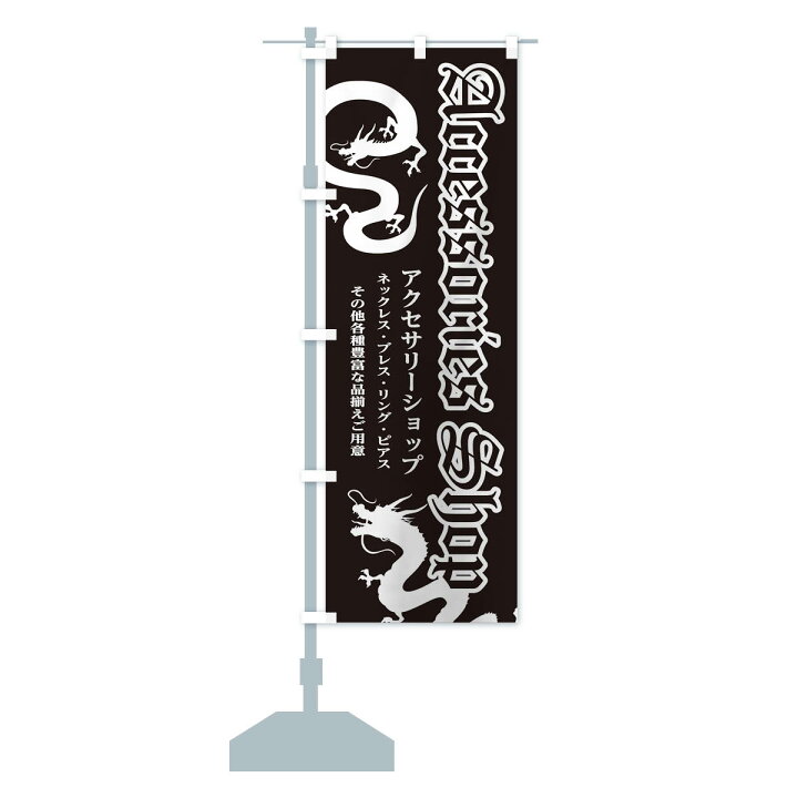 楽天市場 ネコポス送料360 のぼり旗 アクセサリーショップ 龍 かっこいいのぼり 311j グッズプロ
