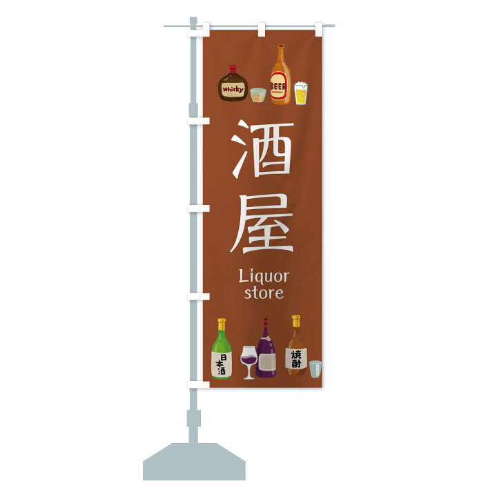 楽天市場 ネコポス送料360 のぼり旗 酒屋 お酒 イラストのぼり 3y0u グッズプロ