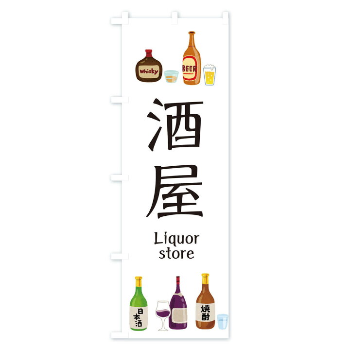 楽天市場 ネコポス送料360 のぼり旗 酒屋 お酒 イラストのぼり 3y0u グッズプロ 楽天市場 ネコポス送料360 のぼり旗 酒屋 お酒 イラストのぼり 3y0u グッズプロ