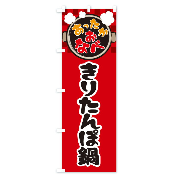 のぼり旗 きりたんぽ鍋 メール便対応 安価で効果的な販促品 のぼり W600×H1800 大勧め のぼり旗 きりたんぽ鍋 メール便対応 安価で効果的な販促品 のぼり W600×H1800 大勧め