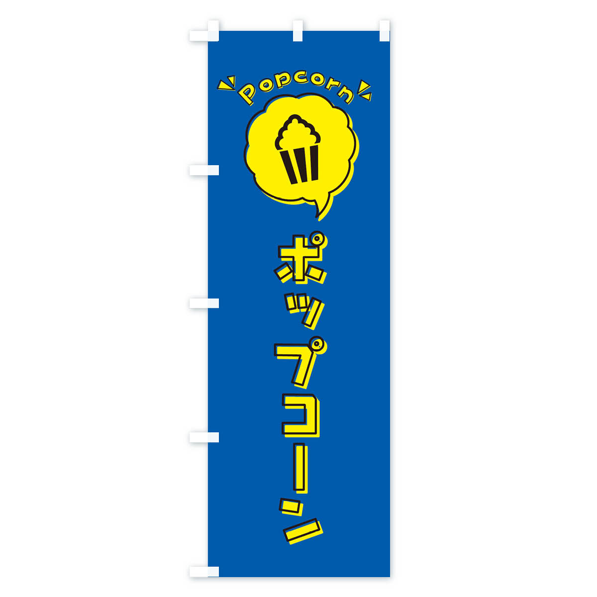楽天市場】【ネコポス送料360】 のぼり旗 ポップコーン・ロゴ