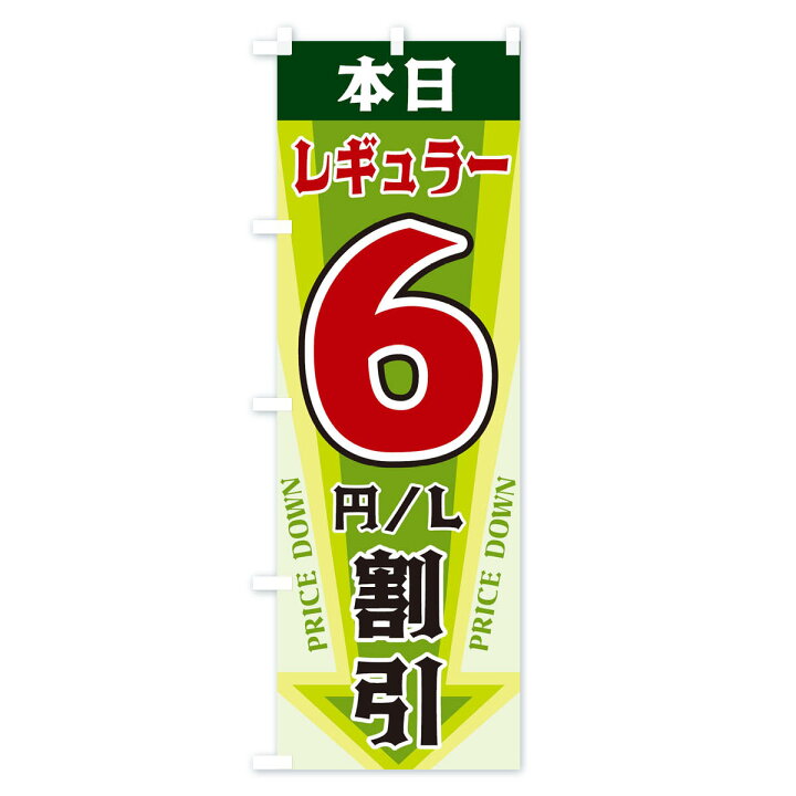 楽天市場】【ネコポス送料360】 のぼり旗 本日レギュラー6円・L割引 