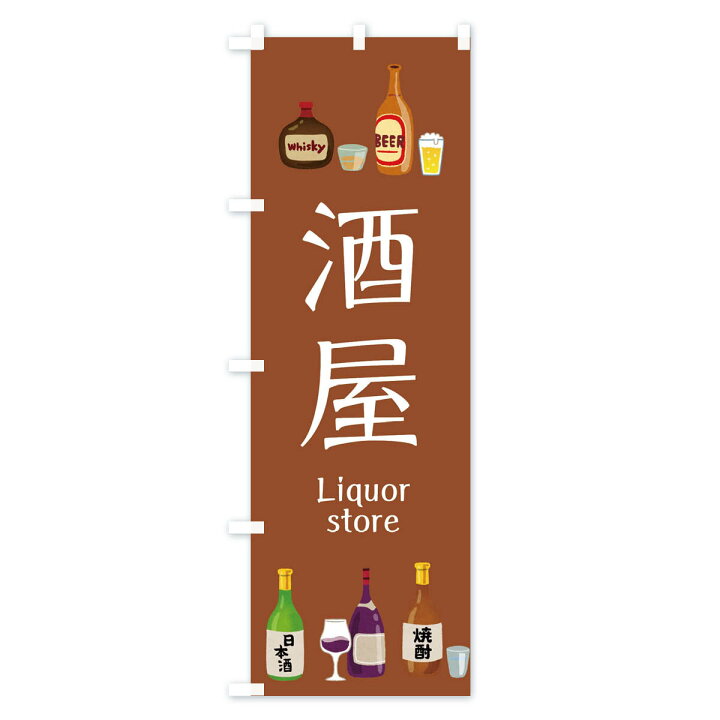 楽天市場 ネコポス送料360 のぼり旗 酒屋 お酒 イラストのぼり 3y0u グッズプロ 楽天市場 ネコポス送料360 のぼり旗 酒屋 お酒 イラストのぼり 3y0u グッズプロ
