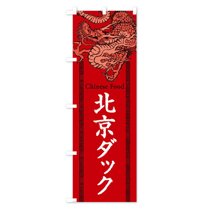 楽天市場 ネコポス送料360 のぼり旗 北京ダック 龍 竜 ドラゴンイラストのぼり 3yne 中華料理 グッズプロ