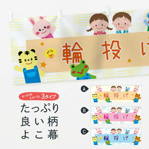 【ネコポス送料360】 横幕 輪投げ・屋台・イベント・縁日・子ども会 31JA 遊戯屋台