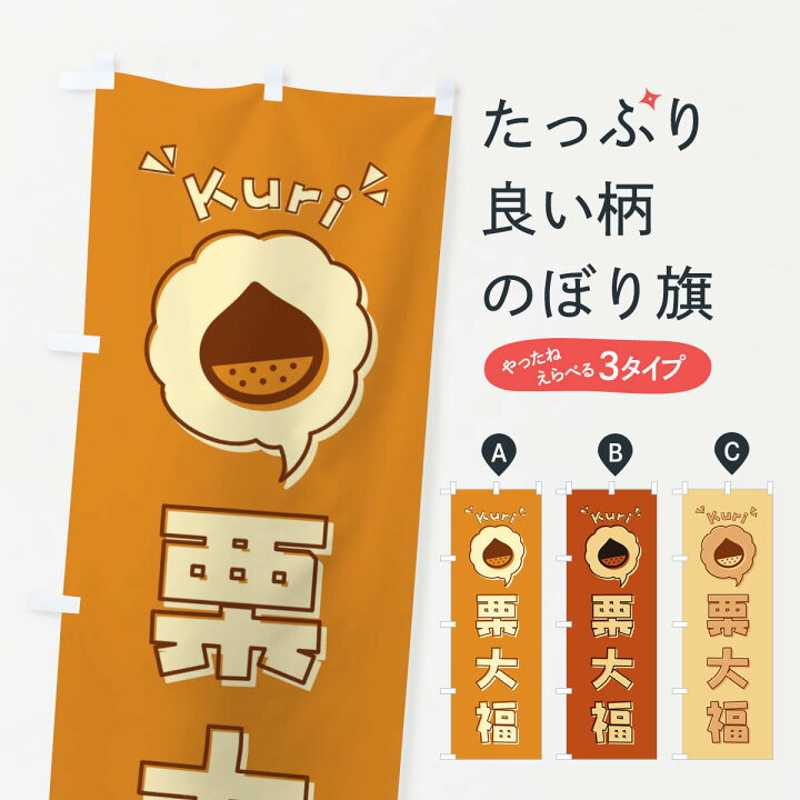 楽天市場 ネコポス送料360 のぼり旗 栗大福 ロゴ イラスト アイコン 吹き出しのぼり 325j 大福 大福餅 グッズプロ