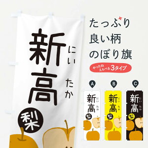 【ネコポス送料360】 のぼり旗 梨・新高・にいたかのぼり 3261 なし・梨 グッズプロ 【名入れできます+1017円】