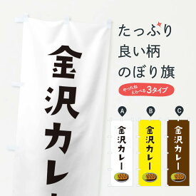 【ネコポス送料360】 のぼり旗 金沢カレーのぼり 326G カレーライス グッズプロ 【名入れできます+1017円】