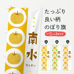 【ネコポス送料360】 のぼり旗 南水・梨・なしのぼり 326J なし・梨 グッズプロ 【名入れできます+1017円】