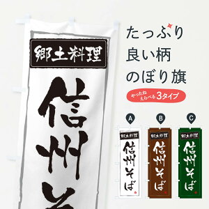 【ネコポス送料360】 のぼり旗 郷土料理信州そばのぼり 32K3 そば・蕎麦 グッズプロ 【名入れできます+1017円】