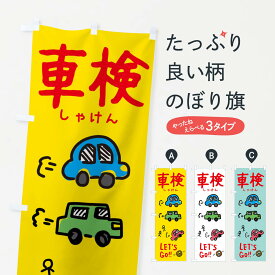 【ネコポス送料360】 のぼり旗 車検のぼり 32LC グッズプロ 【名入れできます+1017円】