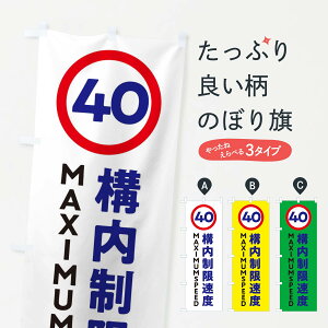 【ネコポス送料360】 のぼり旗 構内制限速度40・標識・工事・工場のぼり 32U0 交通安全 グッズプロ 【名入れできます+1017円】