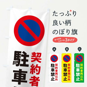 【ネコポス送料360】 のぼり旗 駐車禁止・標識のぼり 32UH 社会 グッズプロ 【名入れできます+1017円】
