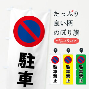 【ネコポス送料360】 のぼり旗 駐車禁止・標識・工事・工場のぼり 32UW 社会 グッズプロ 【名入れできます+1017円】