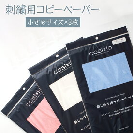 刺繍用コピーペーパー 小さいサイズ 3枚入 グッズプロ