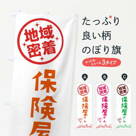 【ネコポス送料360】 のぼり旗 保険屋さん・ほけんのぼり 3338 保険各種 グッズプロ 【名入れできます+1017円】